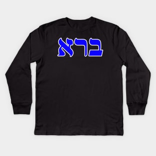 Hebrew Word for Create - Genesis 1-1 Kids Long Sleeve T-Shirt